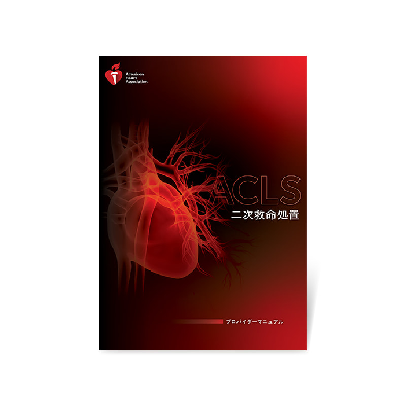 ACLSプロバイダーマニュアル