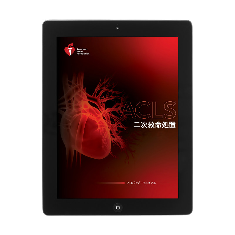 ACLSプロバイダーマニュアルの電子書籍